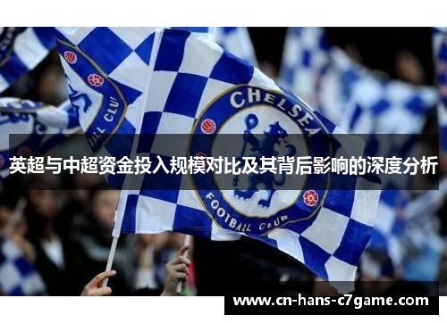 英超与中超资金投入规模对比及其背后影响的深度分析