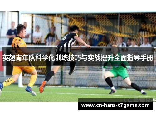 英超青年队科学化训练技巧与实战提升全面指导手册 英超青年队科学化训练技巧与实战提升全面指导手册