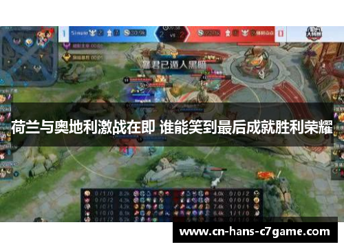 荷兰与奥地利激战在即 谁能笑到最后成就胜利荣耀 荷兰与奥地利激战在即 谁能笑到最后成就胜利荣耀