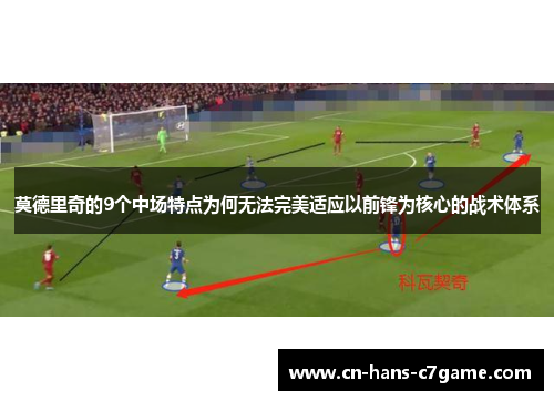 莫德里奇的9个中场特点为何无法完美适应以前锋为核心的战术体系