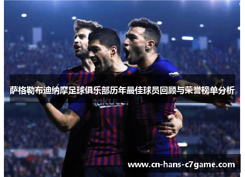 萨格勒布迪纳摩足球俱乐部历年最佳球员回顾与荣誉榜单分析 萨格勒布迪纳摩足球俱乐部历年最佳球员回顾与荣誉榜单分析