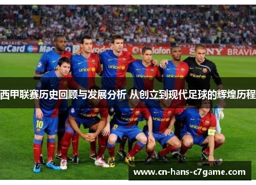 西甲联赛历史回顾与发展分析 从创立到现代足球的辉煌历程
