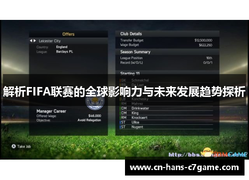 解析FIFA联赛的全球影响力与未来发展趋势探析 解析FIFA联赛的全球影响力与未来发展趋势探析
