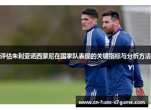 评估朱利亚诺西蒙尼在国家队表现的关键指标与分析方法 评估朱利亚诺西蒙尼在国家队表现的关键指标与分析方法