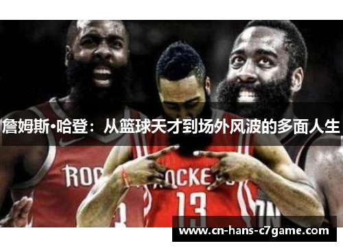 詹姆斯·哈登：从篮球天才到场外风波的多面人生