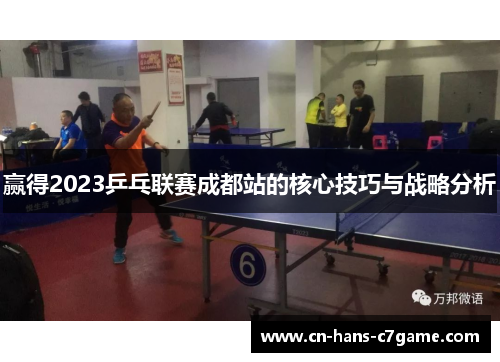 赢得2023乒乓联赛成都站的核心技巧与战略分析