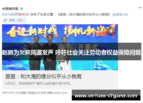 赵鹏为欠薪风波发声 呼吁社会关注劳动者权益保障问题 赵鹏为欠薪风波发声 呼吁社会关注劳动者权益保障问题