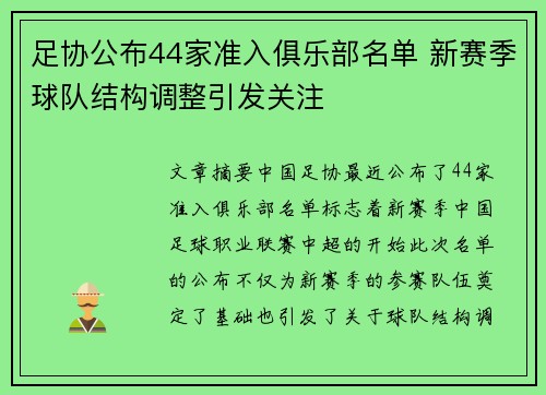 足协公布44家准入俱乐部名单 新赛季球队结构调整引发关注 足协公布44家准入俱乐部名单 新赛季球队结构调整引发关注
