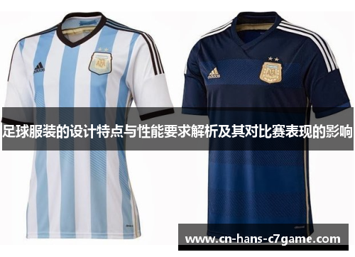足球服装的设计特点与性能要求解析及其对比赛表现的影响 足球服装的设计特点与性能要求解析及其对比赛表现的影响
