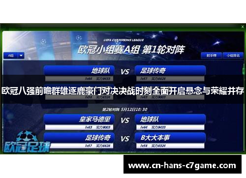 欧冠八强前瞻群雄逐鹿豪门对决决战时刻全面开启悬念与荣耀并存