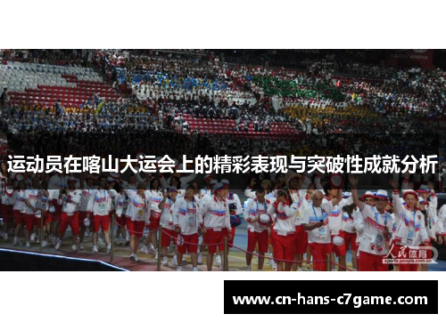 运动员在喀山大运会上的精彩表现与突破性成就分析