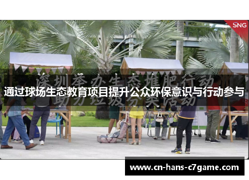 通过球场生态教育项目提升公众环保意识与行动参与 通过球场生态教育项目提升公众环保意识与行动参与