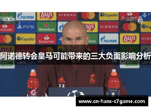 阿诺德转会皇马可能带来的三大负面影响分析 阿诺德转会皇马可能带来的三大负面影响分析