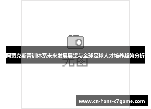 阿贾克斯青训体系未来发展展望与全球足球人才培养趋势分析