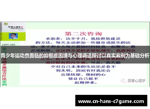 青少年运动员面临的抑郁症困境与心理调适探讨以真实案例为基础分析