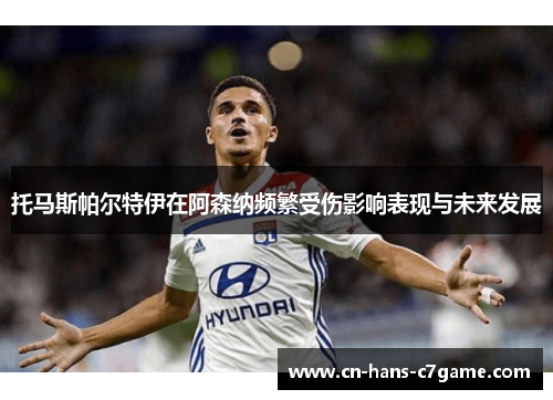 托马斯帕尔特伊在阿森纳频繁受伤影响表现与未来发展
