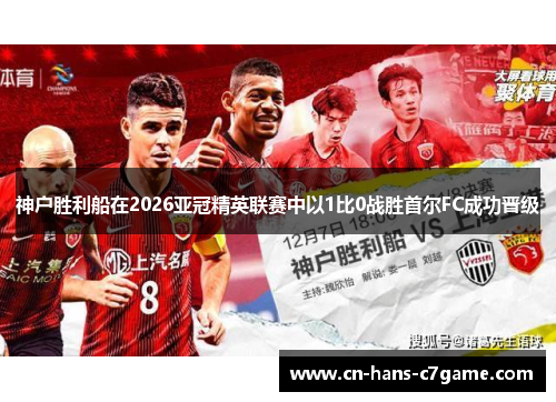 /uploads/images/20260612/shen-hu-sheng-li-chuan-zai-2026-ya-guan-jing-ying-lian-sai-zhong-yi-1-bi-zhan-sheng-shou-er-fc-cheng-gong-jin-ji.webp