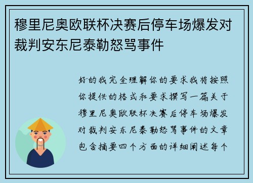 穆里尼奥欧联杯决赛后停车场爆发对裁判安东尼泰勒怒骂事件