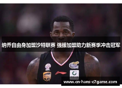 /uploads/images/20260613/na-qiao-zi-you-shen-jia-meng-sha-te-lian-sai-qiang-yuan-jia-meng-zhu-li-xin-sai-ji-chong-ji-guan-jun.webp