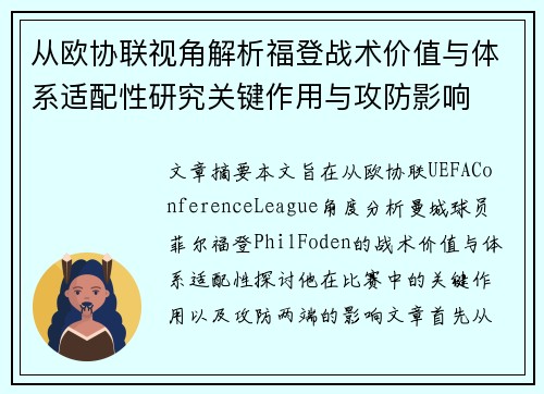 从欧协联视角解析福登战术价值与体系适配性研究关键作用与攻防影响