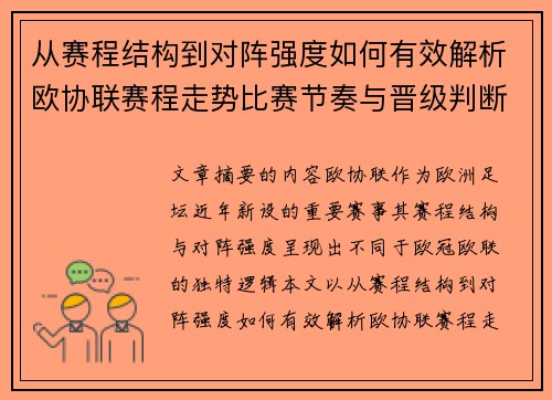 从赛程结构到对阵强度如何有效解析欧协联赛程走势比赛节奏与晋级判断
