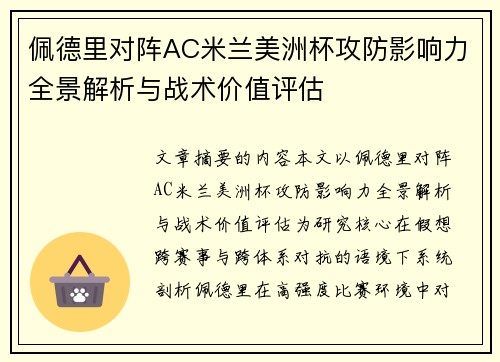 佩德里对阵AC米兰美洲杯攻防影响力全景解析与战术价值评估