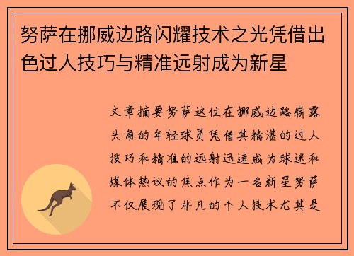努萨在挪威边路闪耀技术之光凭借出色过人技巧与精准远射成为新星